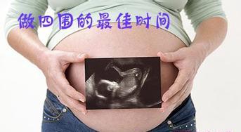 四维彩超需在什么时间做
