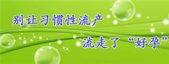 为女性不再习惯性流产,需做什么