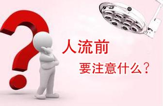 人流前后要注意什么
