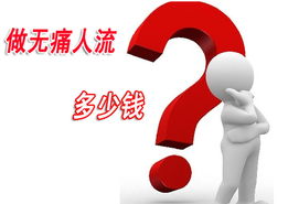 人流一般需要多少钱
