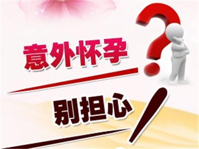 意外怀孕该如何处理