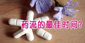 女性若想药流,可得注意时间的问题