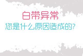 白带发黄是什么情况引起