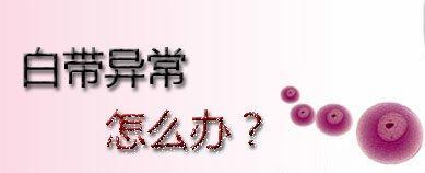女性白带发黄怎么办