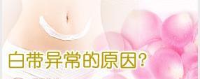 白带发黄的诱因有哪些