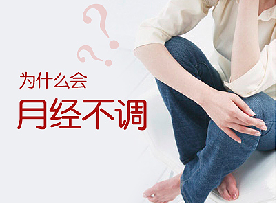 哪些表现属于月经不调