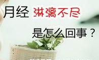 月经淋漓不尽怎么办