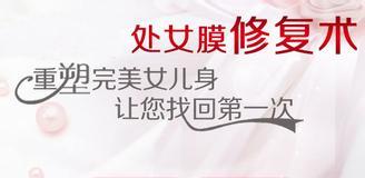 什么情况不能进行处女膜修复